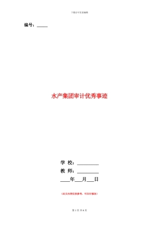 水产集团审计优秀事迹