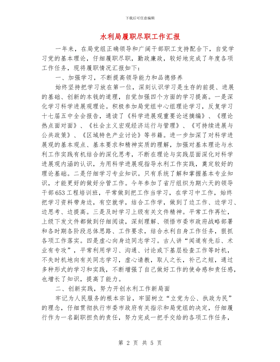 水利局履职尽职工作汇报_第2页