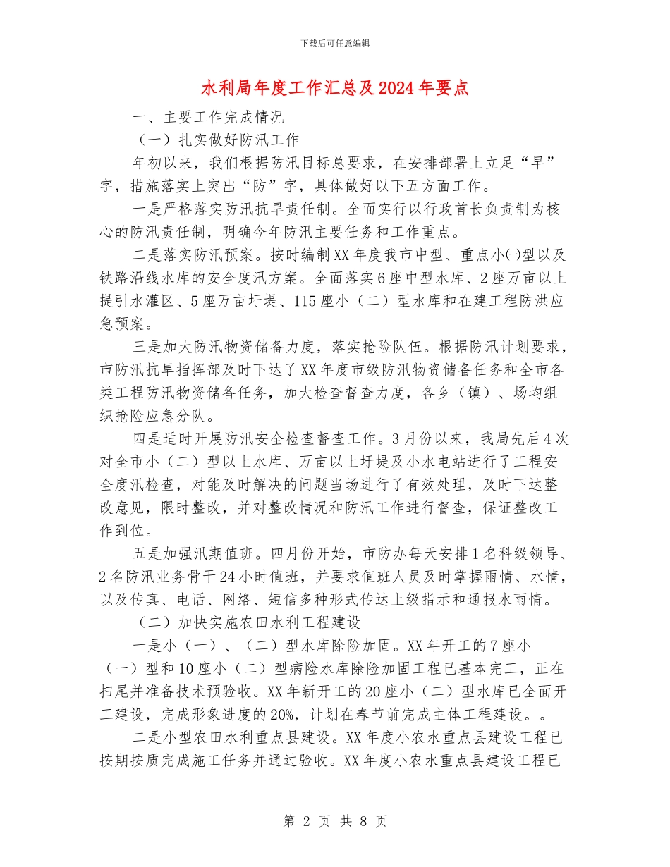 水利局年度工作汇总及2024年要点_第2页