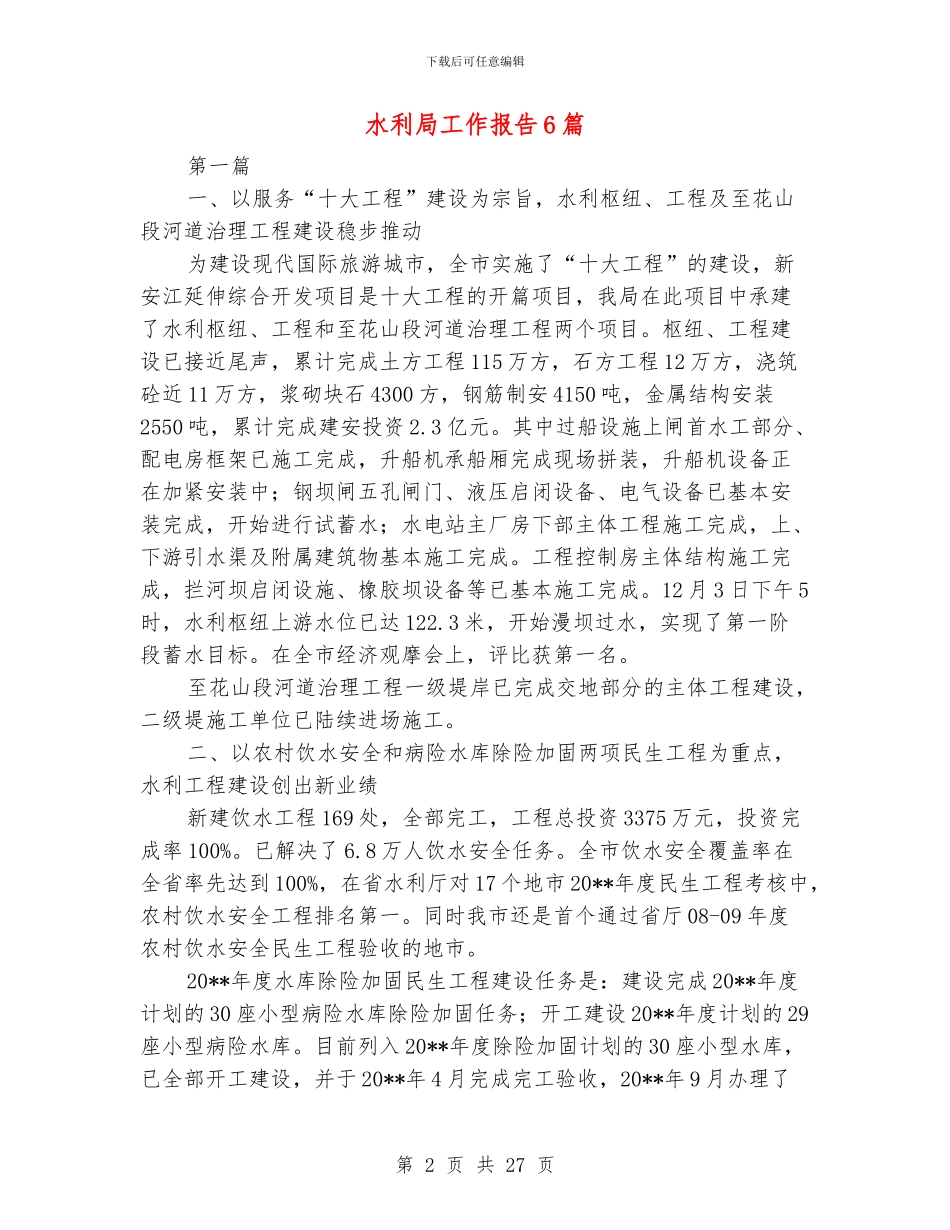 水利局工作报告6篇_第2页
