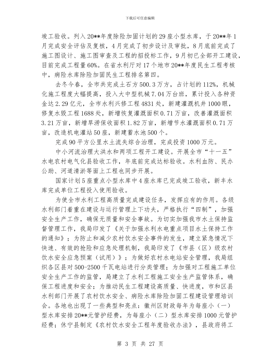 水利局工作报告6篇_第3页