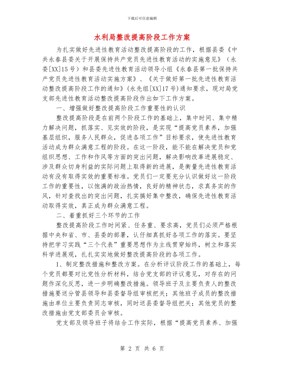 水利局整改提高阶段工作方案_第2页