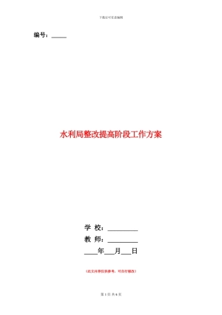 水利局整改提高阶段工作方案