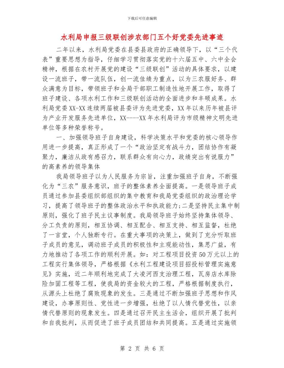 水利局申报三级联创涉农部门五个好党委先进事迹_第2页