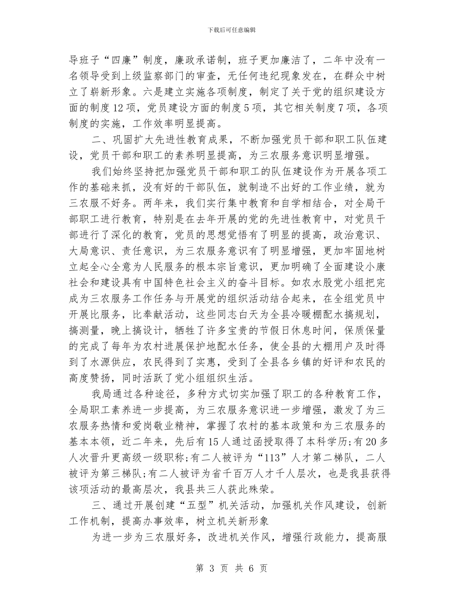 水利局申报三级联创涉农部门五个好党委先进事迹_第3页