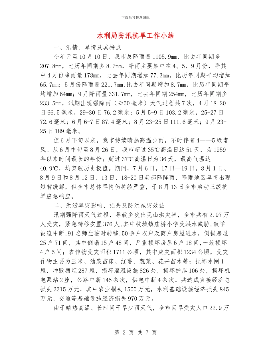 水利局防汛抗旱工作小结_第2页