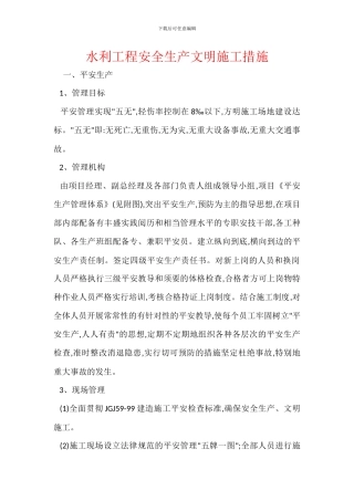 水利工程安全生产文明施工措施
