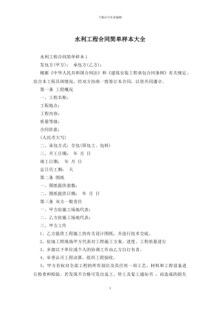 水利工程合同简单样本大全