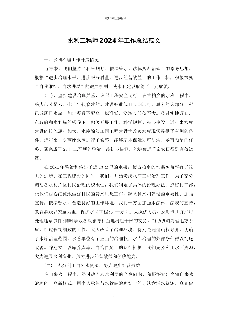 水利工程师2024年工作总结范文_第1页