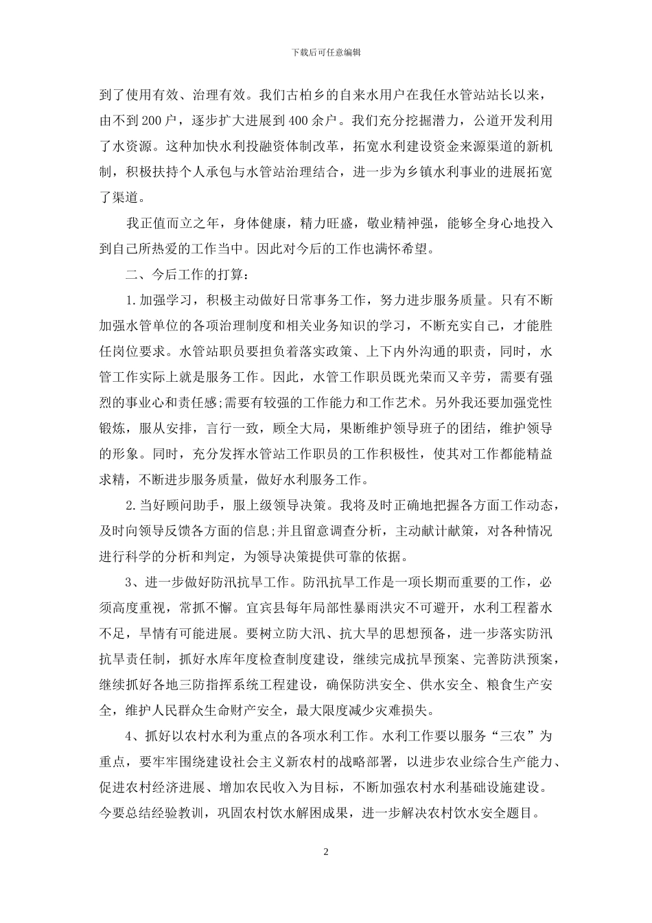 水利工程师2024年工作总结范文_第2页