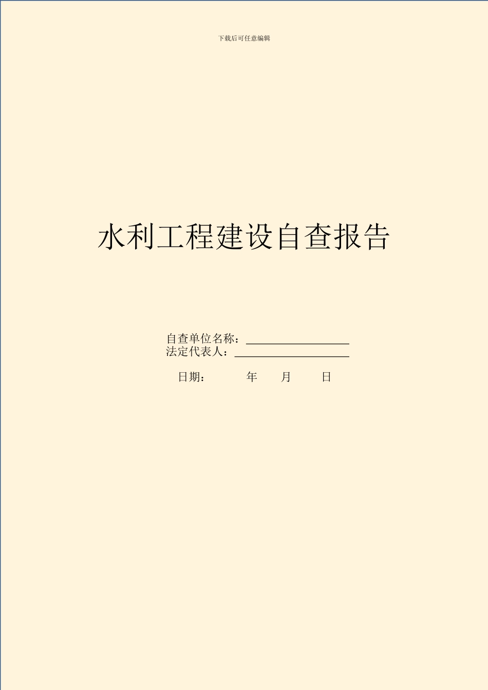 水利工程建设自查报告_第1页