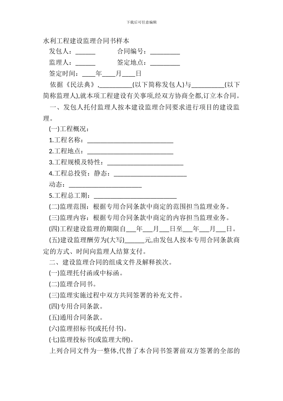 水利工程建设监理合同书样本_第2页