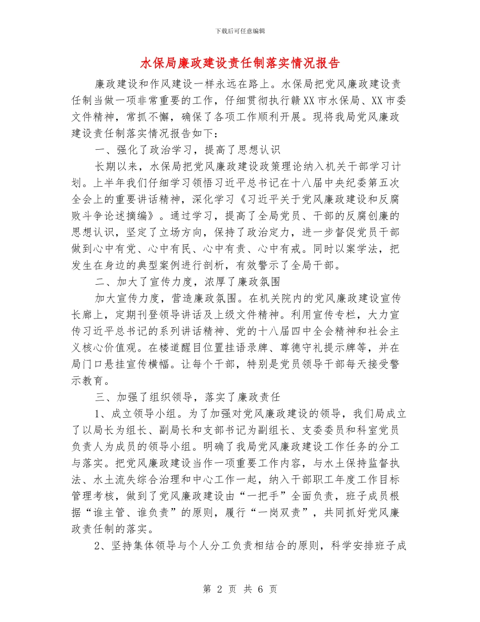 水保局廉政建设责任制落实情况报告_第2页