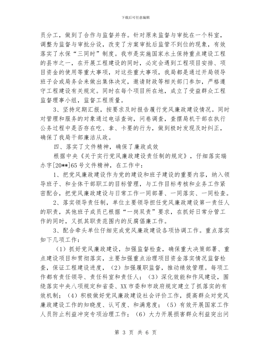 水保局廉政建设责任制落实情况报告_第3页