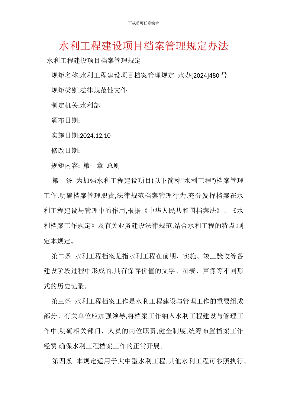 水利工程建设项目档案管理规定办法_第1页