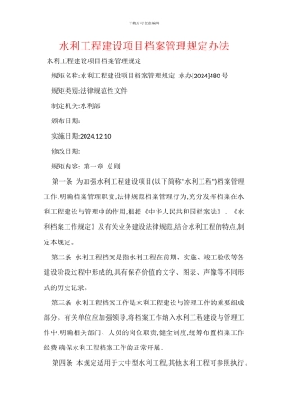 水利工程建设项目档案管理规定办法