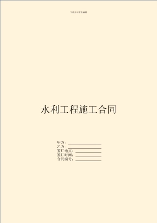 水利工程施工合同