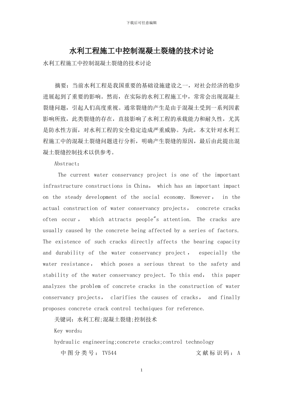 水利工程施工中控制混凝土裂缝的技术研究_第1页