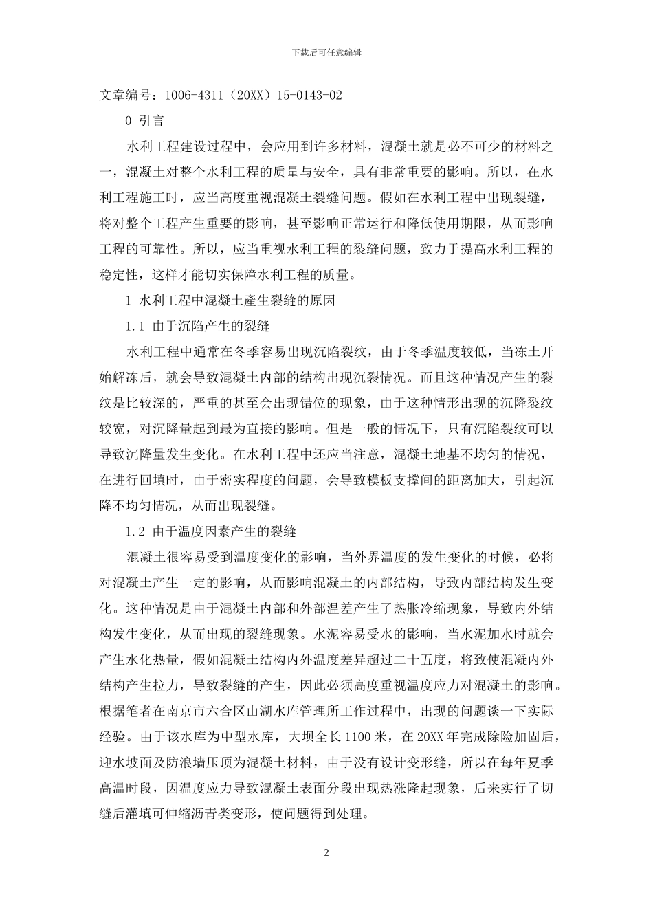 水利工程施工中控制混凝土裂缝的技术研究_第2页