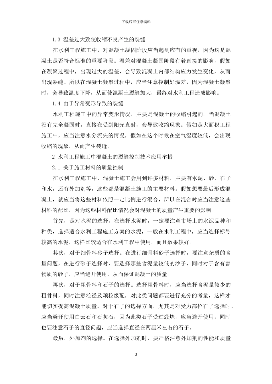 水利工程施工中控制混凝土裂缝的技术研究_第3页