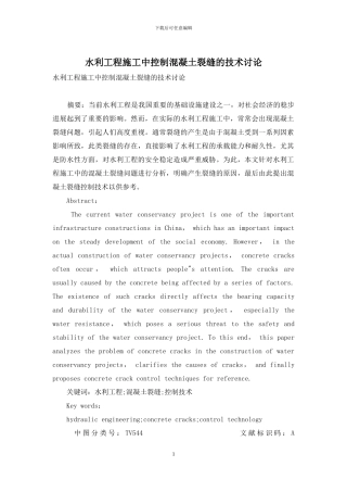 水利工程施工中控制混凝土裂缝的技术研究