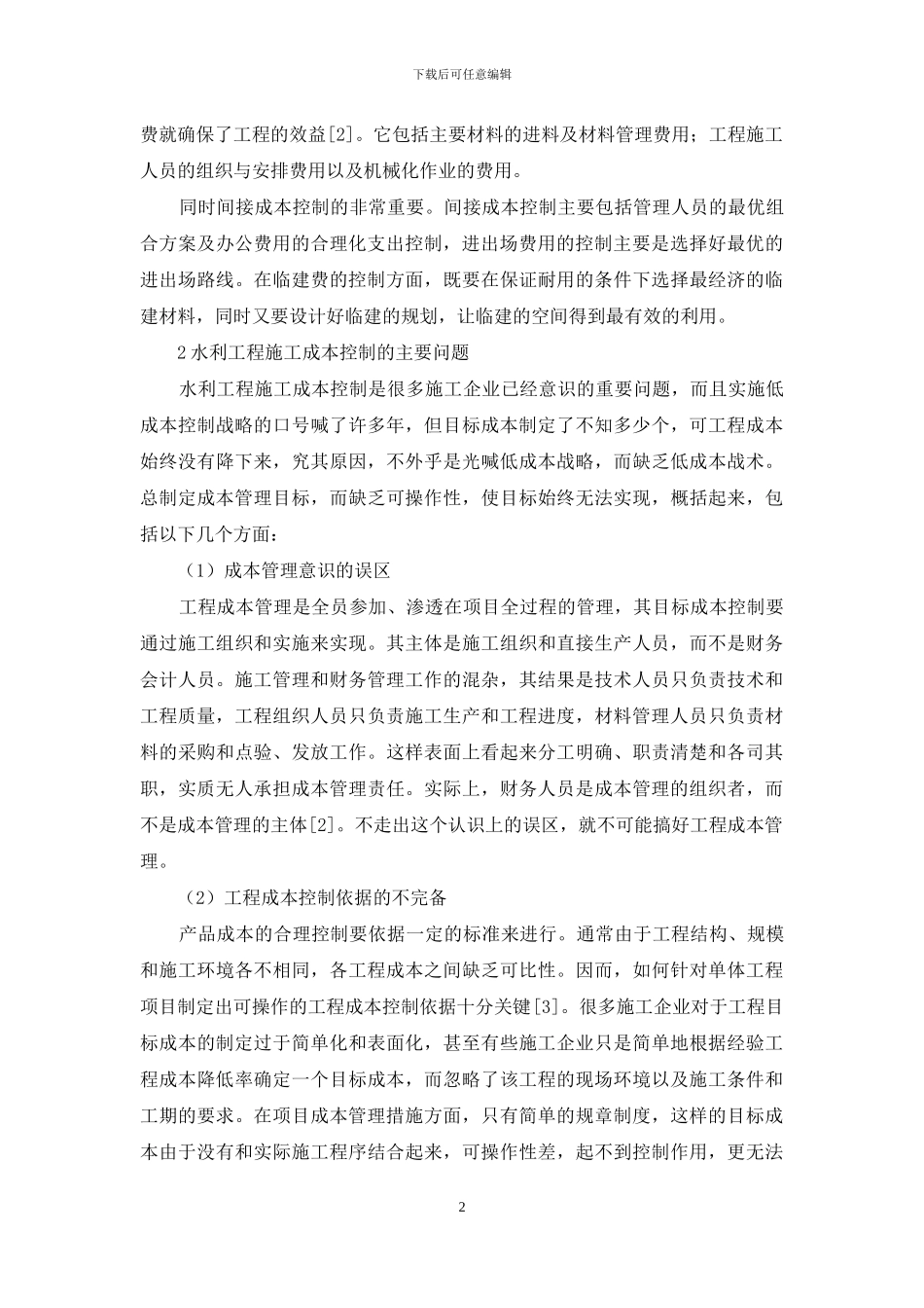 水利工程施工成本控制研究_第2页