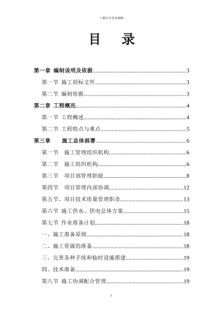 水利工程施工组织方案x