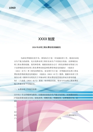 水利工程水费征收实施意见