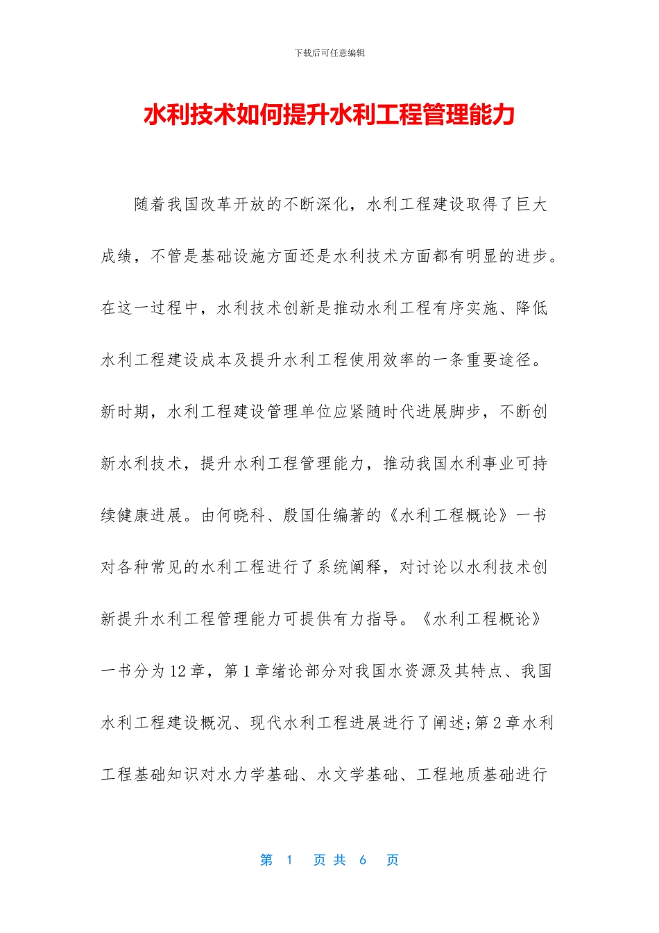 水利技术如何提升水利工程管理能力_第1页