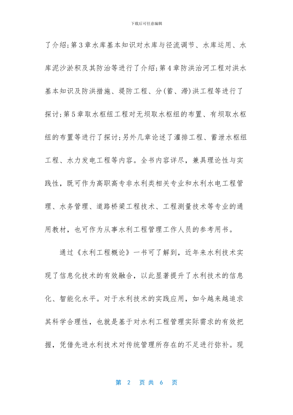 水利技术如何提升水利工程管理能力_第2页