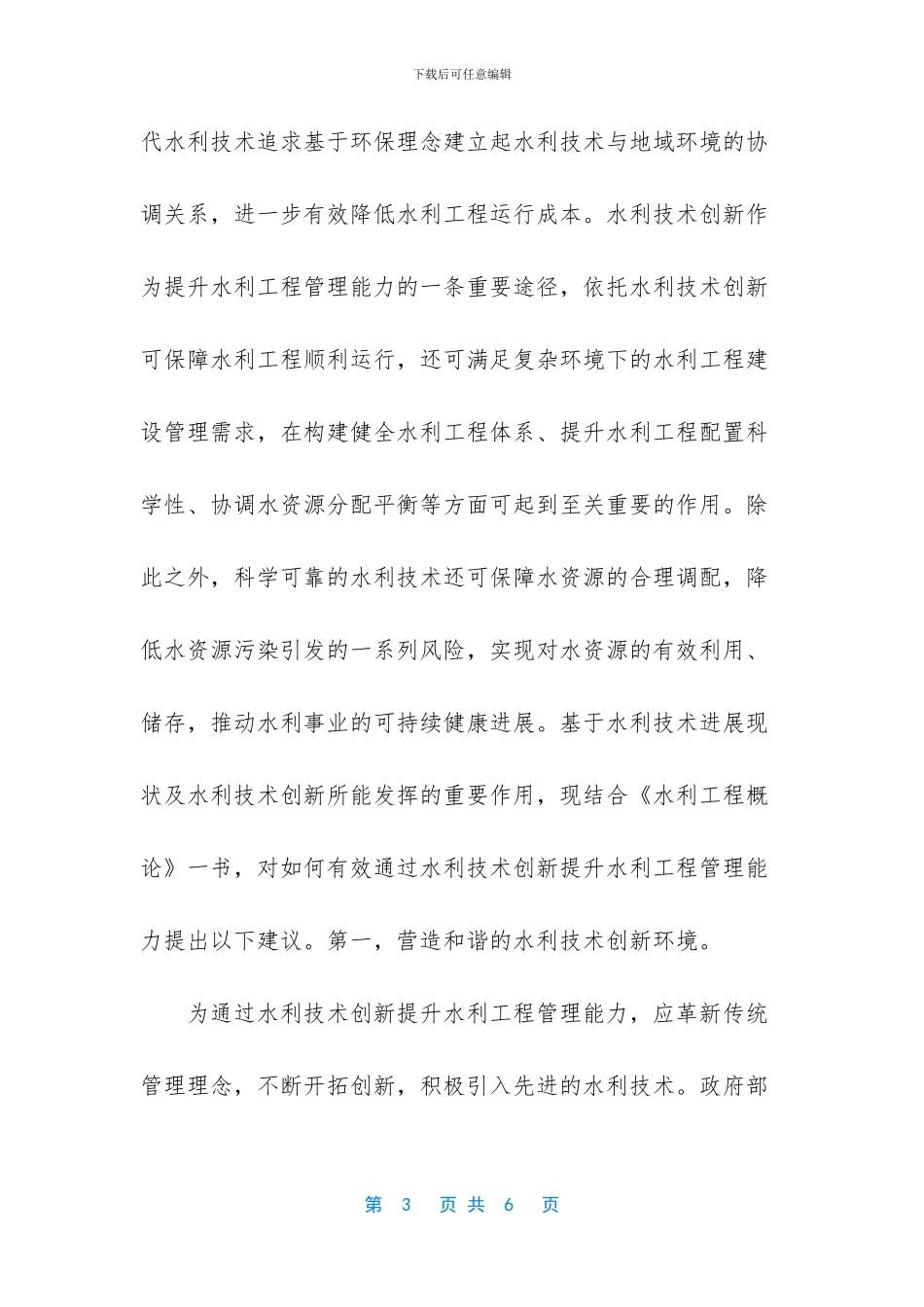 水利技术如何提升水利工程管理能力_第3页