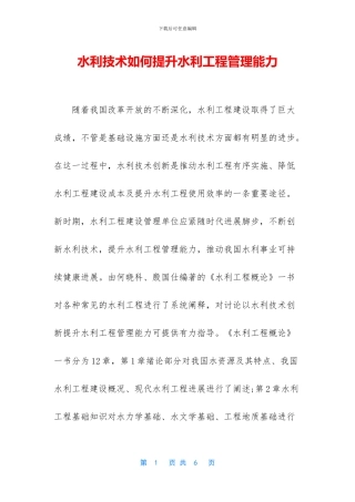 水利技术如何提升水利工程管理能力