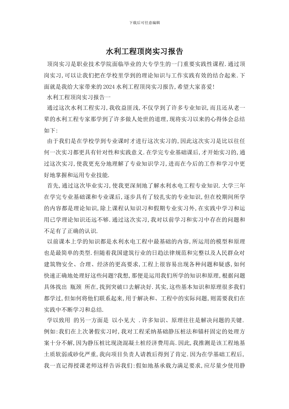 水利工程顶岗实习报告_第1页