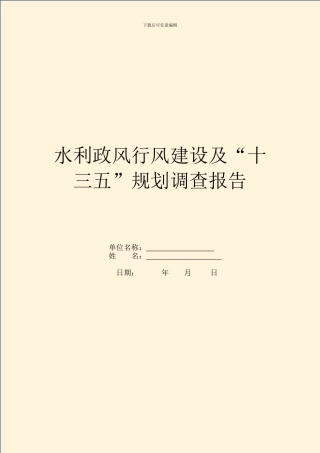 水利政风行风建设及“十三五”规划调查报告