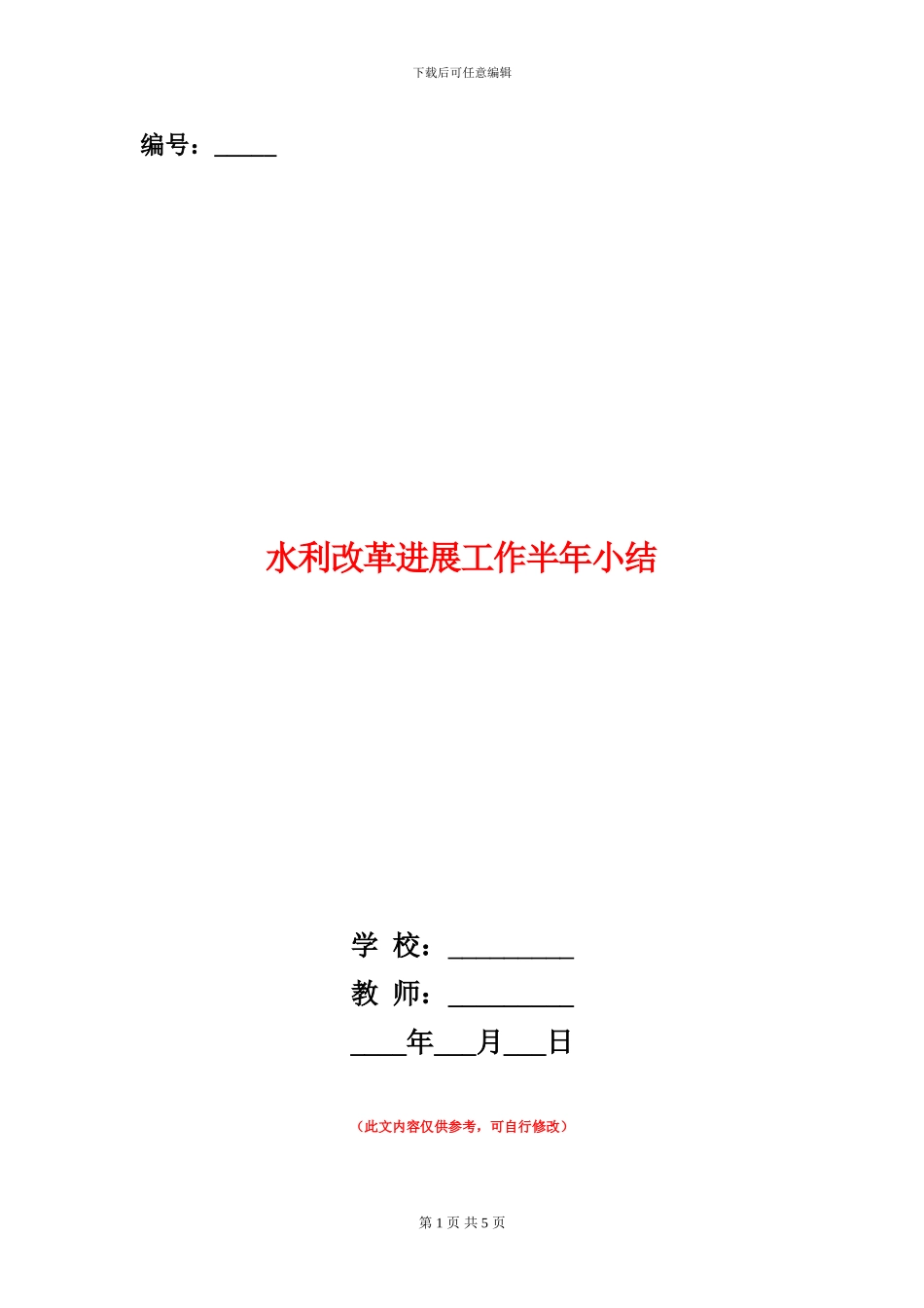 水利改革发展工作半年小结_第1页