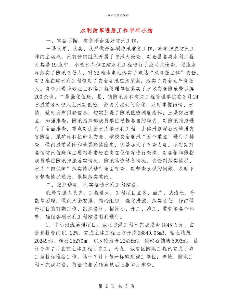 水利改革发展工作半年小结_第2页