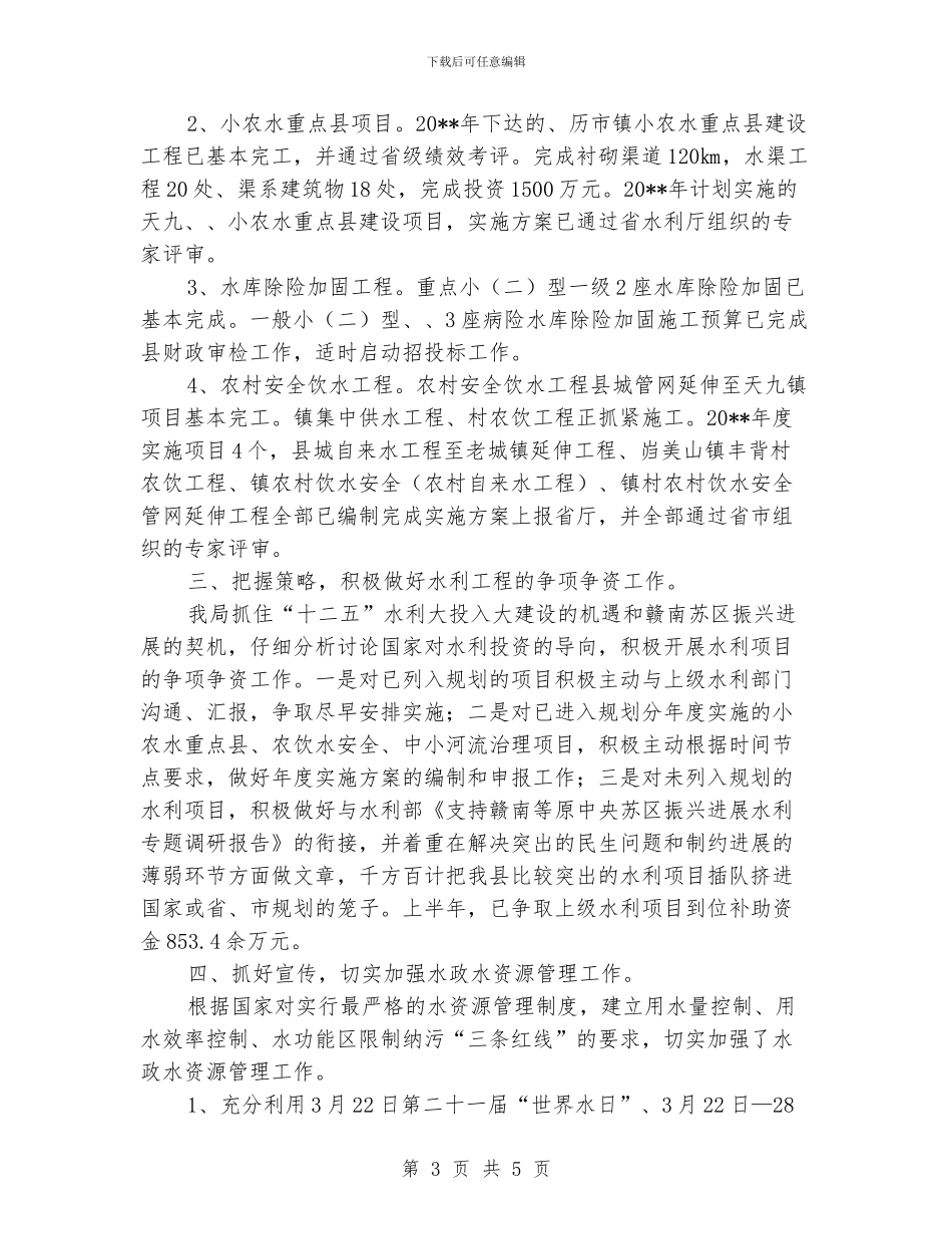 水利改革发展工作半年小结_第3页