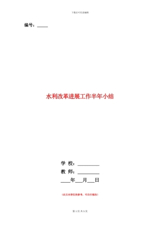 水利改革发展工作半年小结