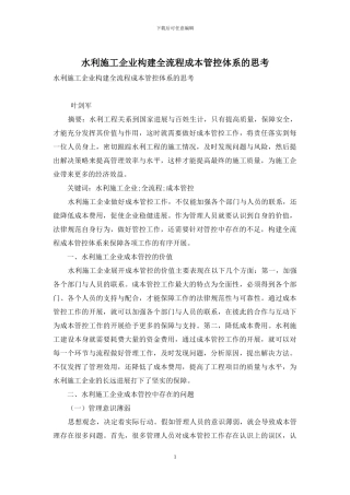 水利施工企业构建全流程成本管控体系的思考