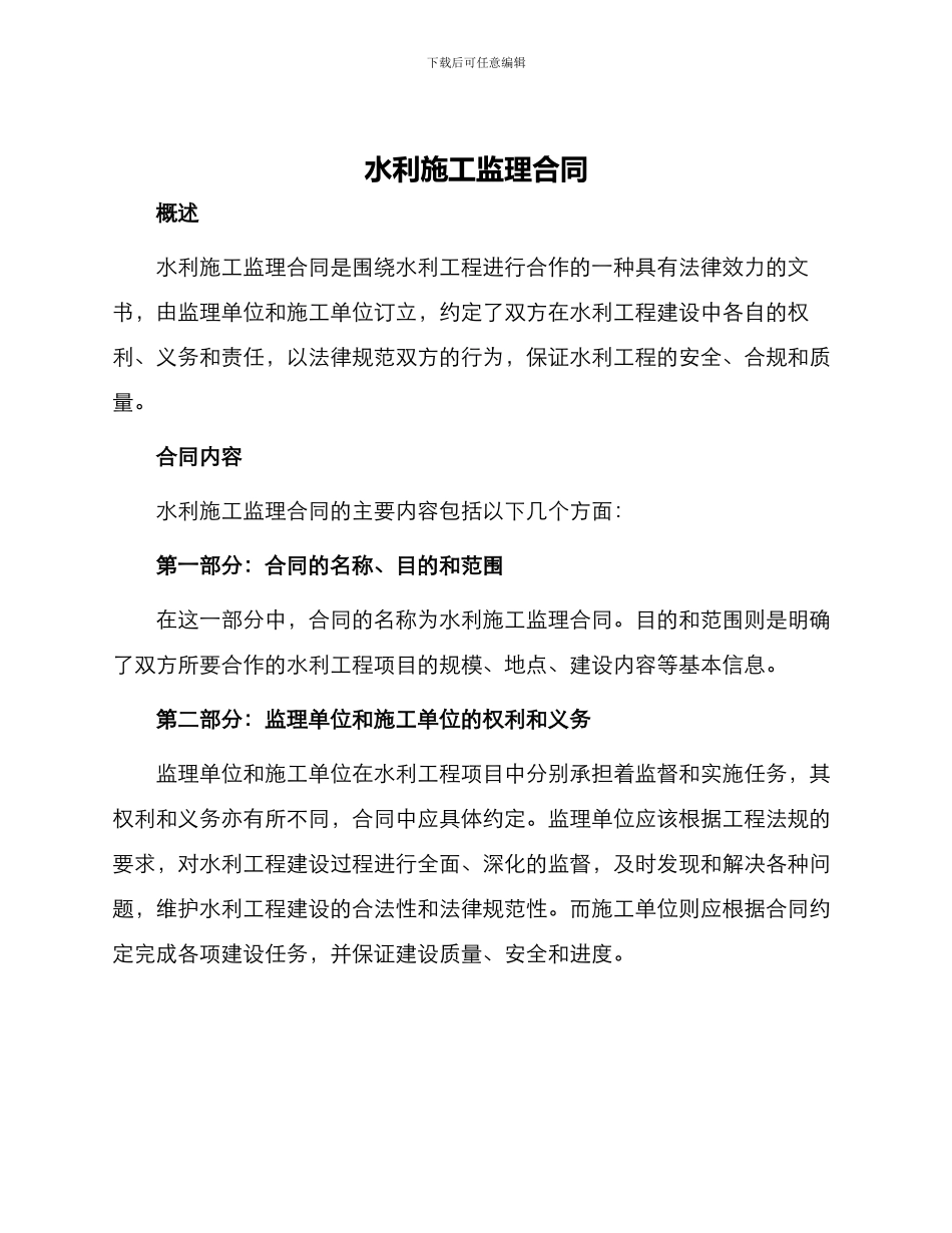 水利施工监理合同_第1页