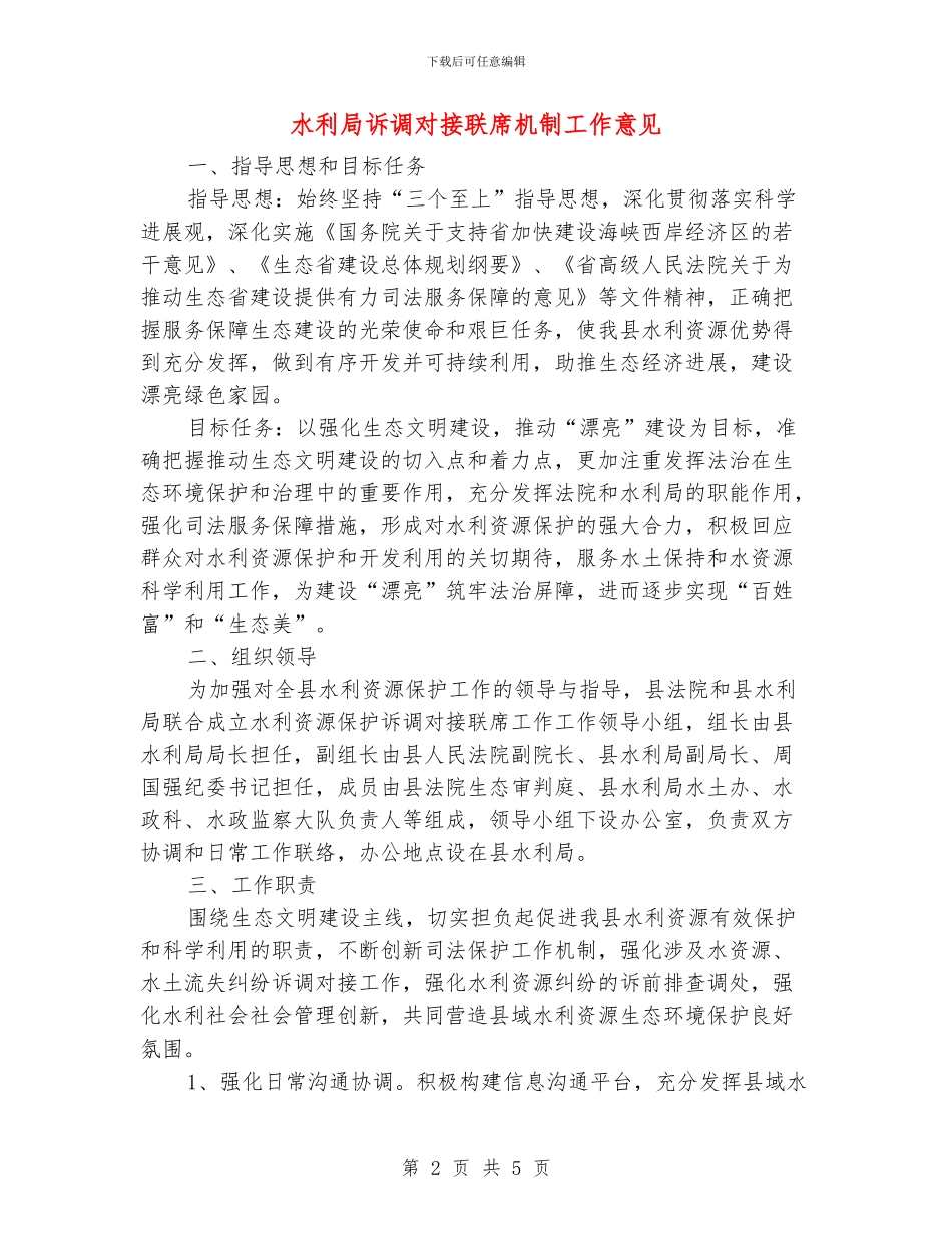 水利局诉调对接联席机制工作意见_第2页