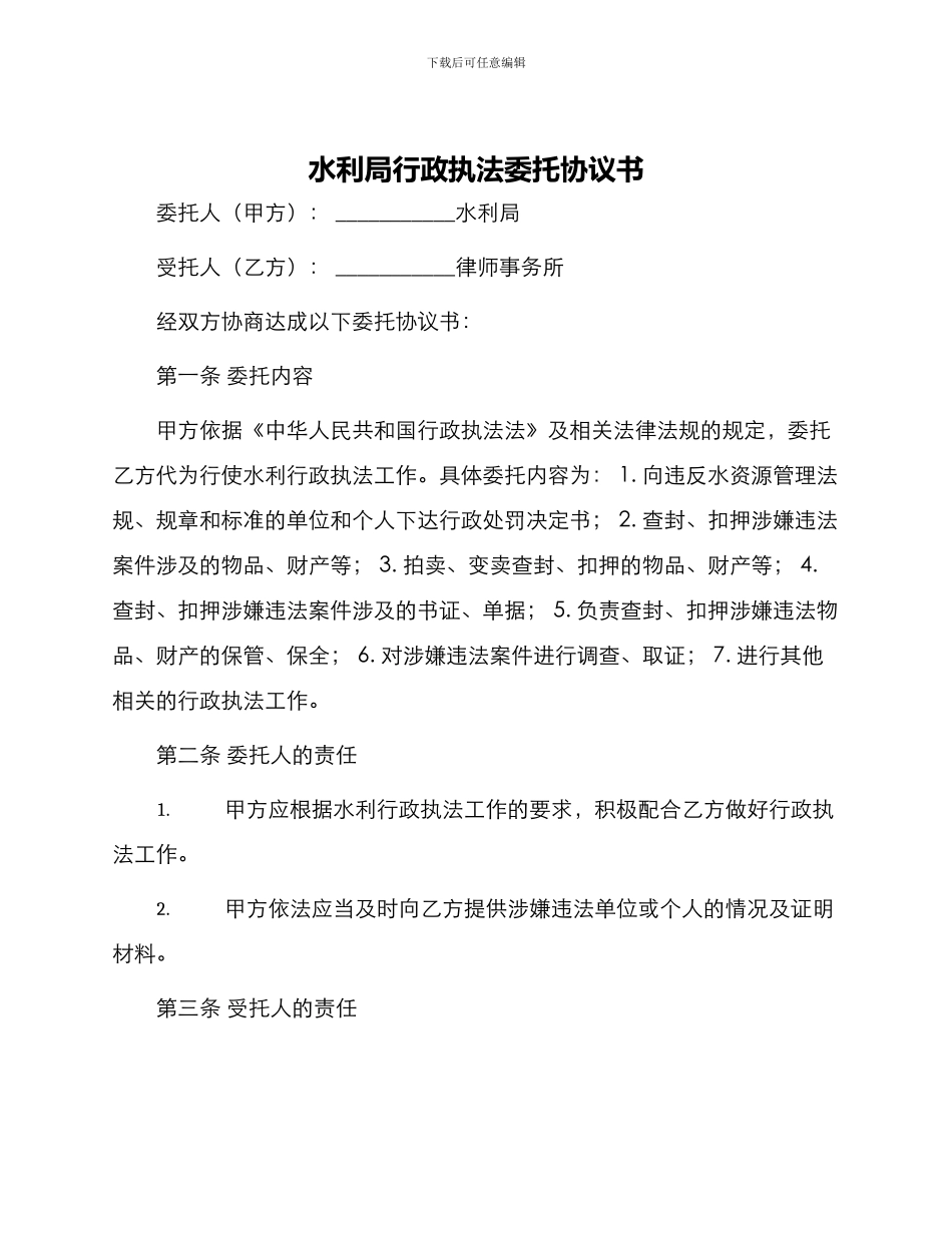水利局行政执法委托协议书_第1页