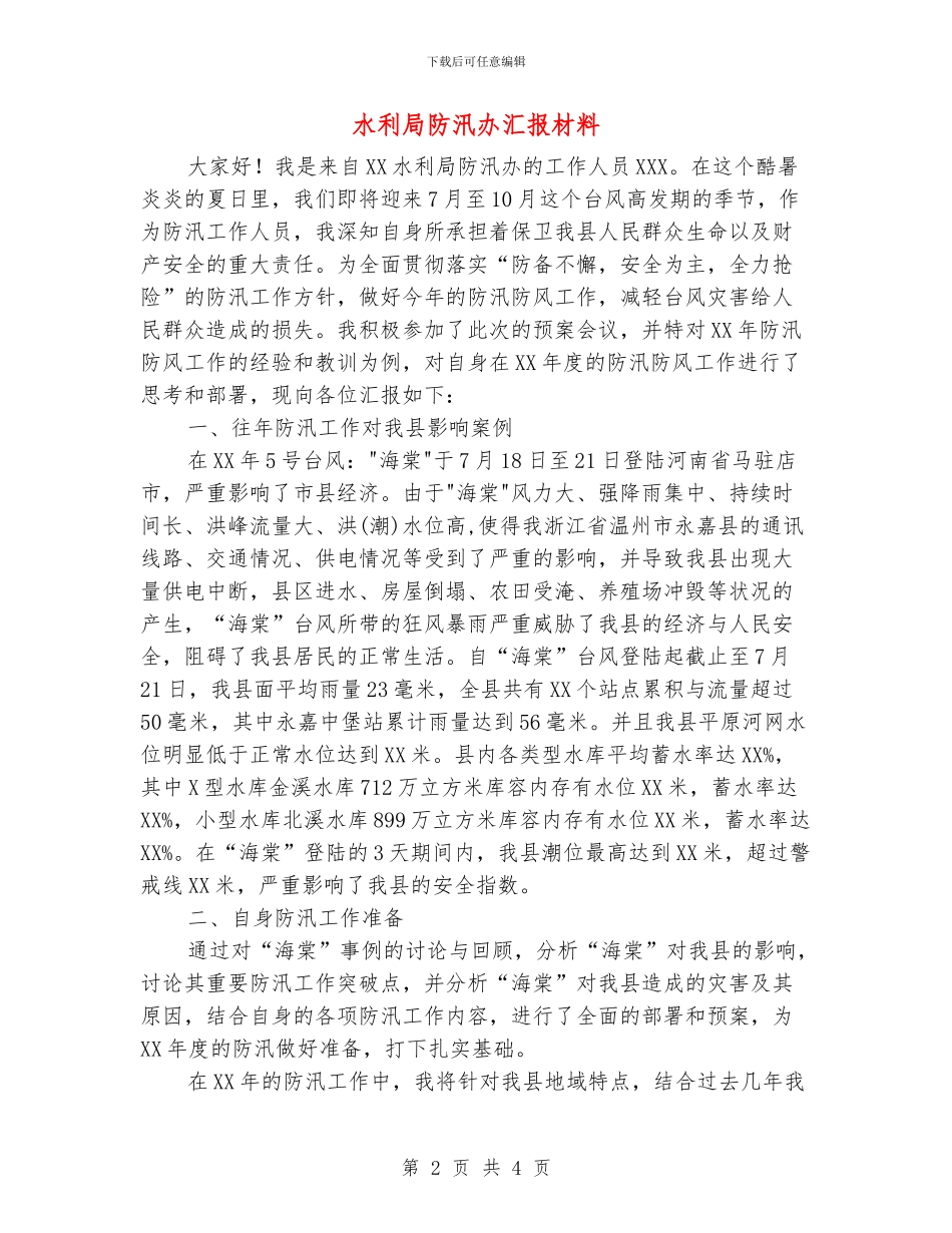 水利局防汛办汇报材料_第2页