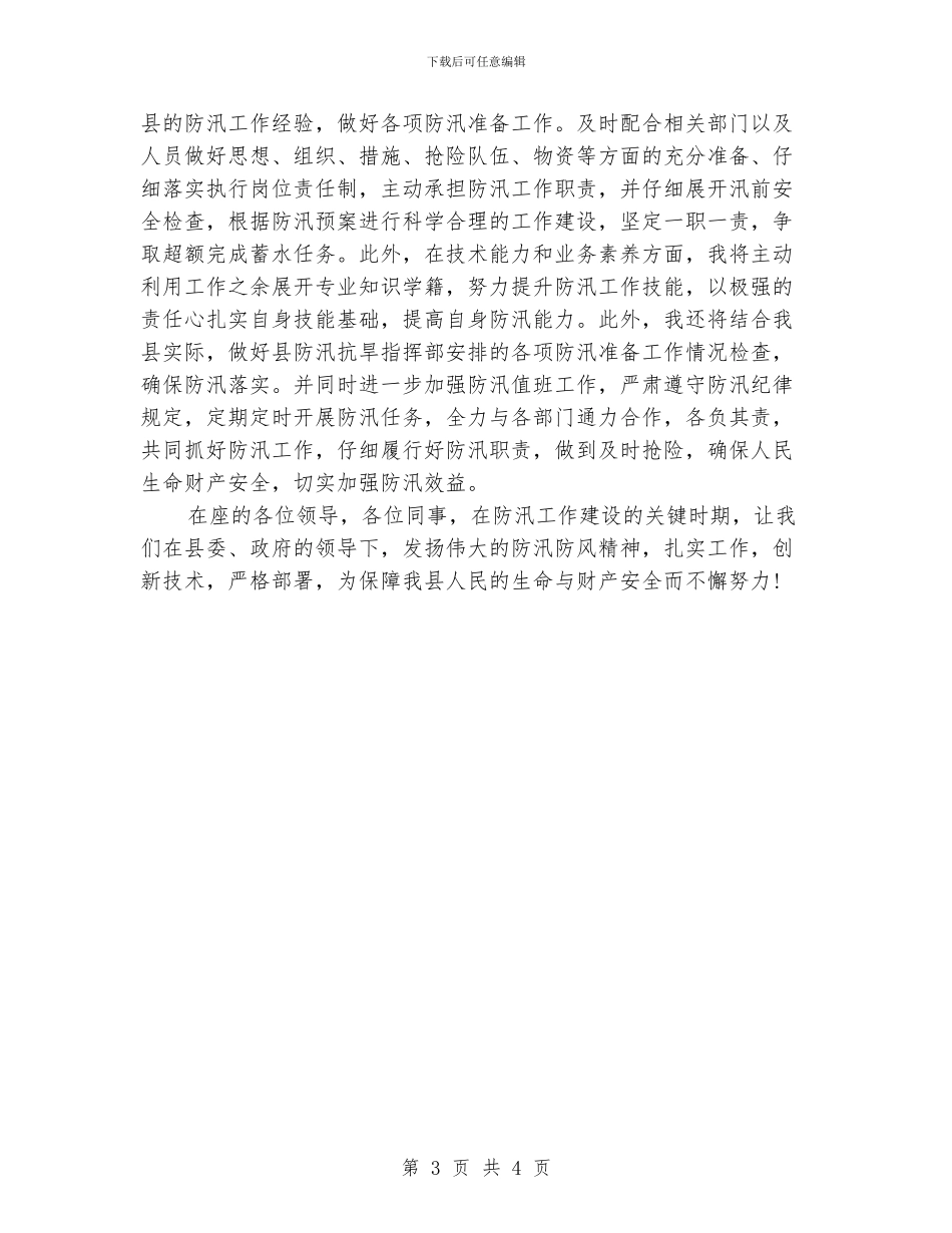 水利局防汛办汇报材料_第3页