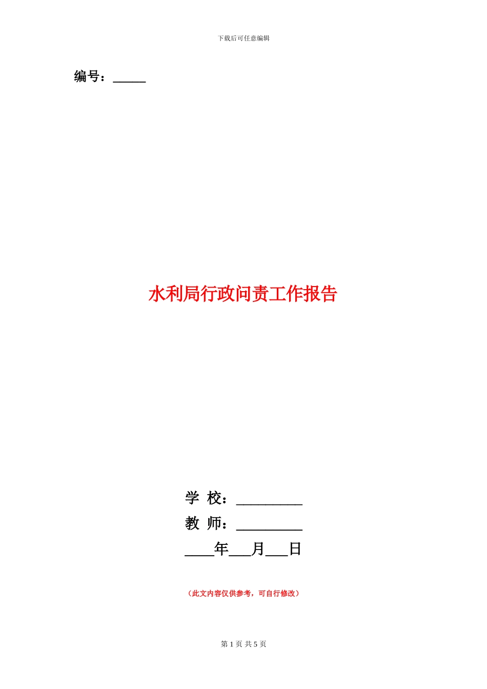 水利局行政问责工作报告_第1页