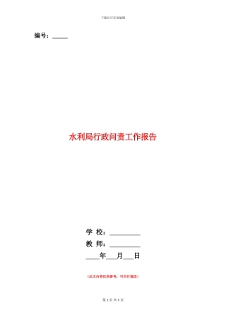 水利局行政问责工作报告