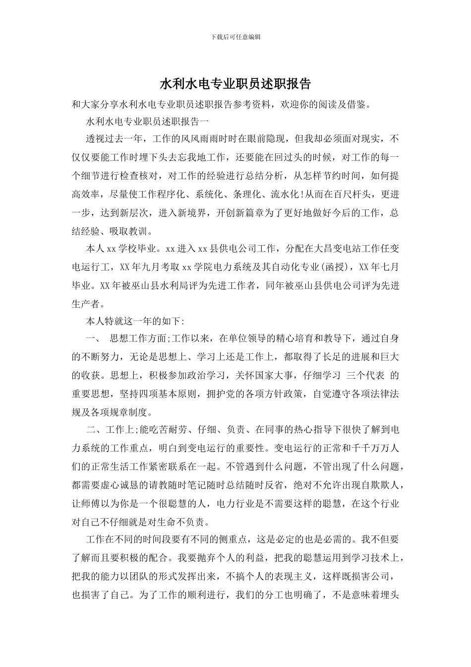 水利水电专业职员述职报告_第1页