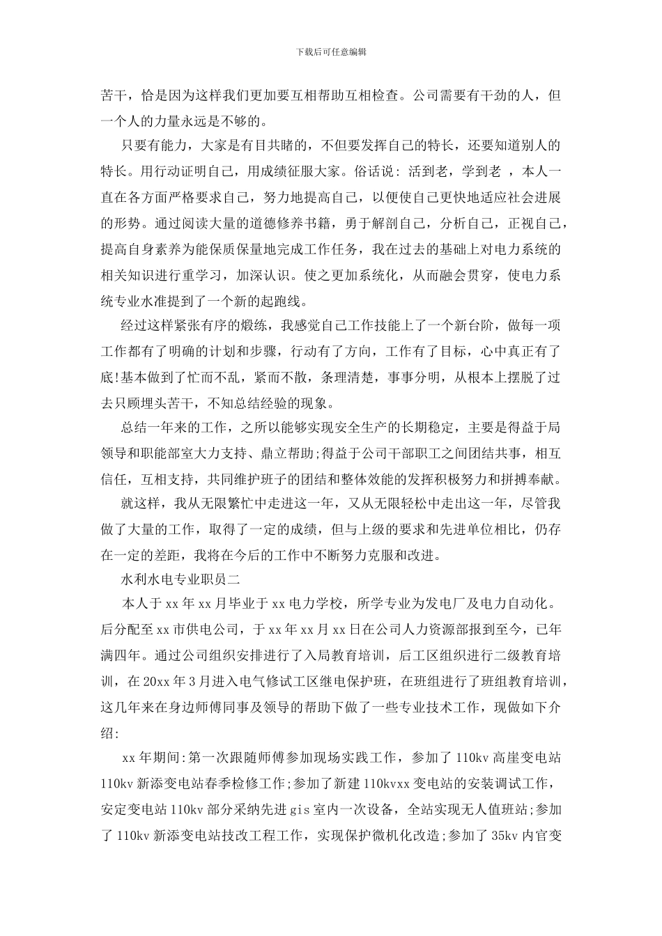 水利水电专业职员述职报告_第2页