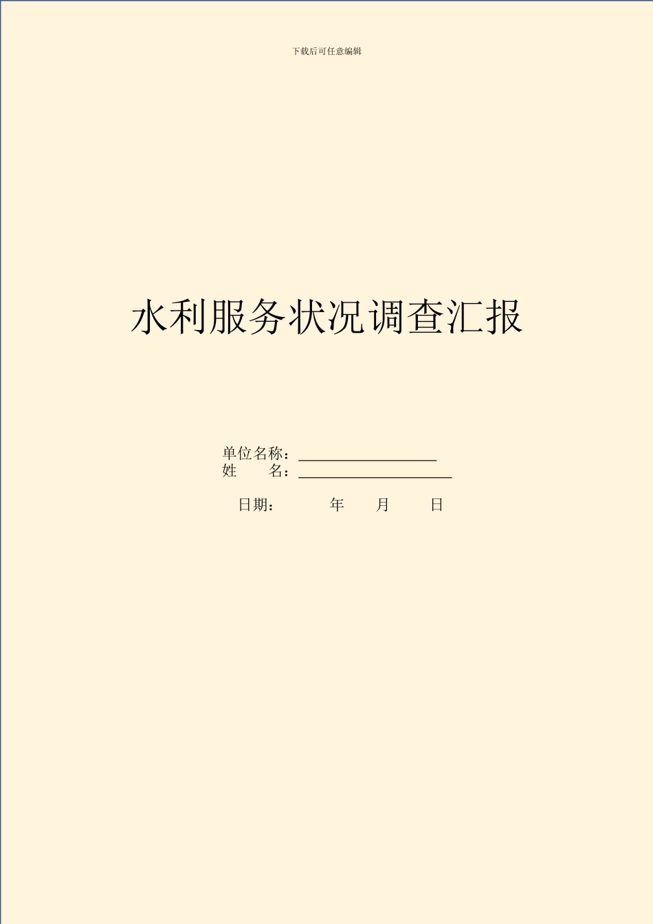 水利服务情况调查汇报_第1页