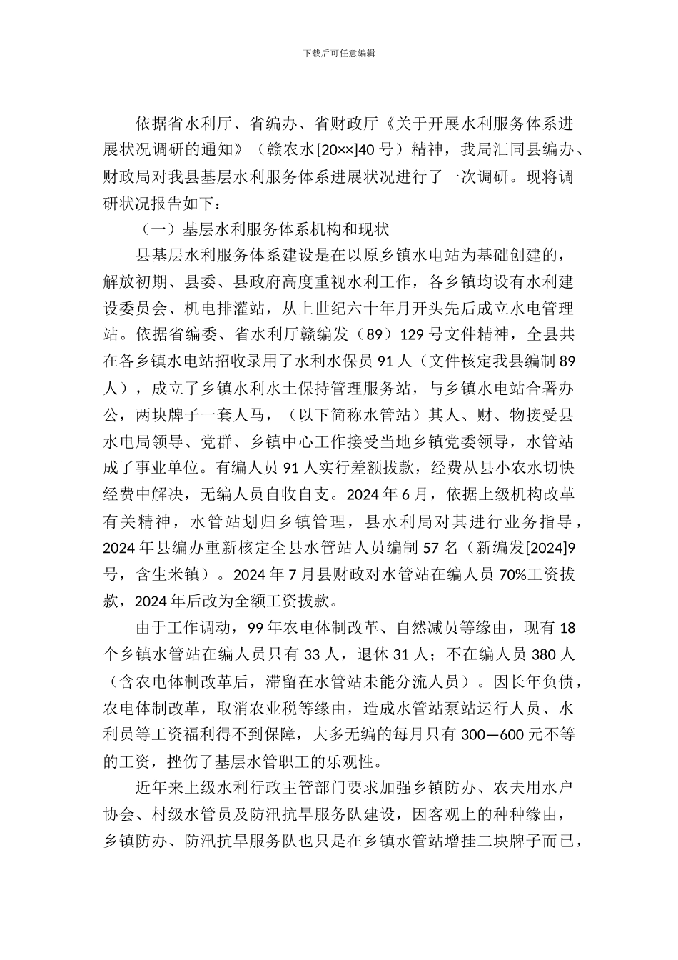 水利服务情况调查汇报_第2页